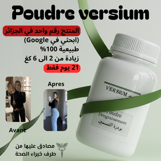بودرة التسمين versium